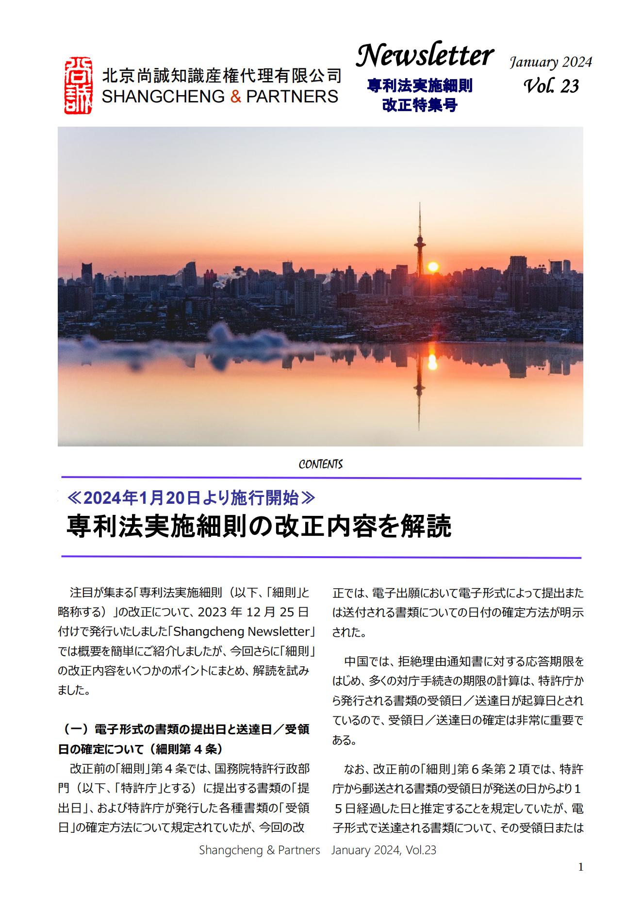 Shangcheng Newsletter Vol.23専利法実施細則改正特集號 (2024.1)_00.jpg